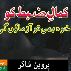 Kamal e Zabt Ko Khud Bhi To Aazmaon Gi (Parveen Shakir) - Urdu Poetry by RJ Imran Sherazi