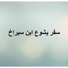 سفر يشوع بن سيراخ - الأصحاح الثالث