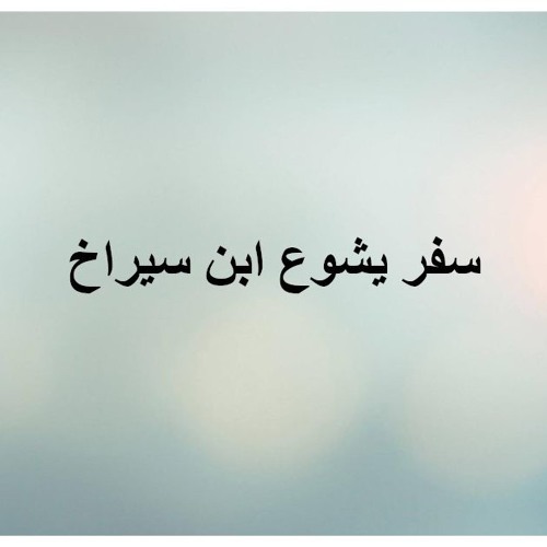 سفر يشوع بن سيراخ - الأصحاح الثالث