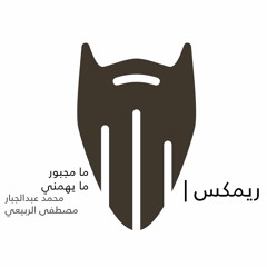 100 Bpm ما مجبور + ما يهمني - محمد عبدالجبار ومصطفى الربيعي - دي جي بومتيح