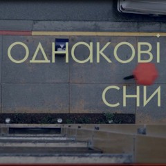 HimEach Feat. St. Kofein And Hanna Habaz - Odnakovi Sny