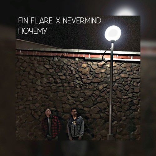 Stream FIN FLARE X NEVERMIND - ПОЧЕМУ by Ofmaska | Listen online for ...