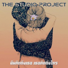 THE STUDIO PROJECT - ฉันคิดถึงเธอ เธอคิดถึงใคร