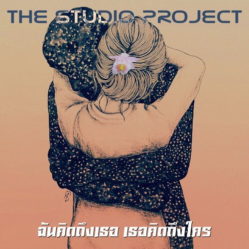 THE STUDIO PROJECT - ฉันคิดถึงเธอ เธอคิดถึงใคร