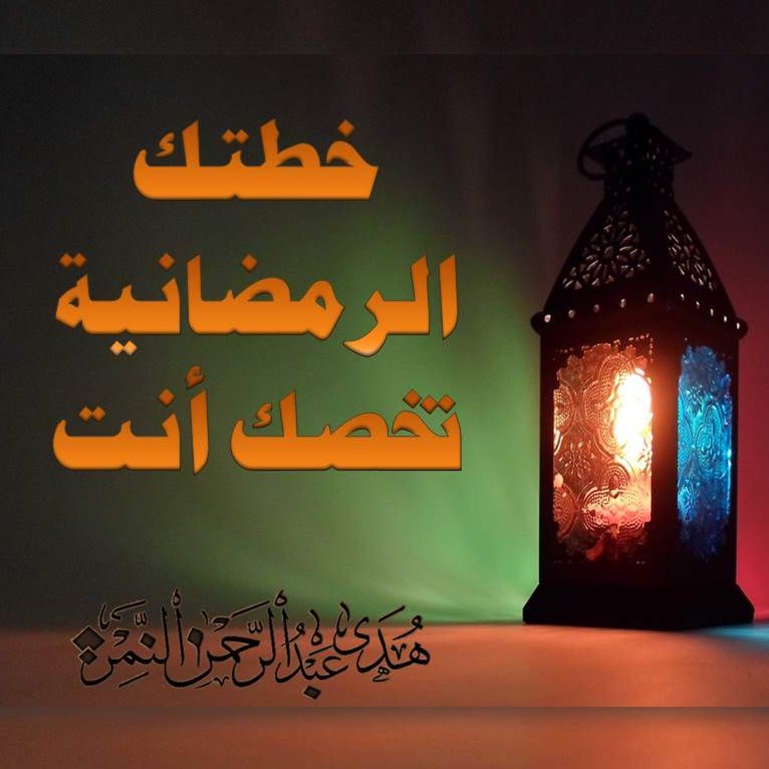 خطتك الرمضانية تخصك أنت