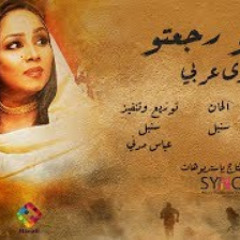 هدى عربي - بمبانو رجعتو