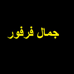 فرفور - وحياة المحبه