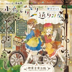 リコーダー交通組曲「自転車」