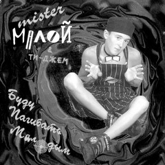 Мистер Малой - Бледный(platforma Rework Mix)