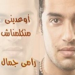 Ramy Gamal _ Ew3ediny | Mat2alimnash || رامى جمال _ اوعدينى _ متكلمناش