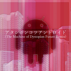 【FREE DL】アタシポンコツアンドロイド(The Machine of Dystopian Future Remix) short ver