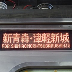 Was the train for Tsugaru-Shinjo one-ｍan?