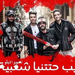 كليب مهرجان حتتنا شعبيه تيم سبرتو وصوت الشارع معاذ العفريت واباتشى وفراوله توزيع خليل وشيندي