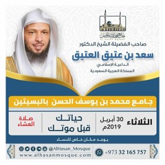 محاضرة: حياتك قبل موتك | الشيخ د. سعد العتيق | الثلاثاء  ٢٥ / ٨ / ١٤٤٠هـ