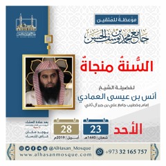 محاضرة: السنة منجاة | الشيخ أنس العمادي | الأحد ٢٣ شعبان ١٤٤٠هـ