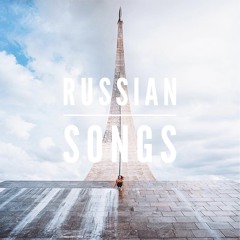 Russian Songs Part 4