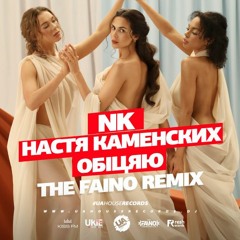 NK (Настя Каменских) - Обіцяю (The Faino Remix)