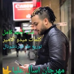 مهرجان "اسأل عليا" غناء "احمد كامل