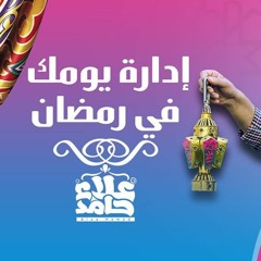 ادارة يومك فى رمضان 💪_ مهما كانت ظروفك حتطلع كسبان من رمضان _ م/ علاء حامد