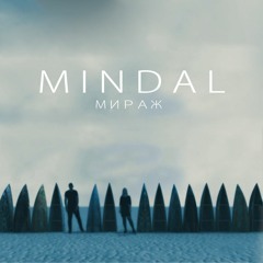 МИНДАЛЬ - МИРАЖ(MINDAL)