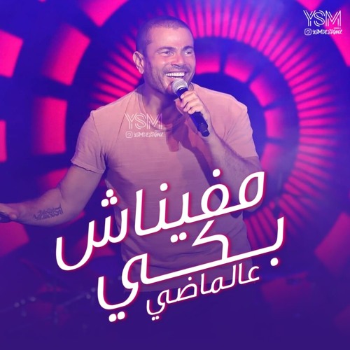 اغنية عمرو دياب - مفيناش من بكي | من الالبوم القادم كاملة Amr Diab 2019