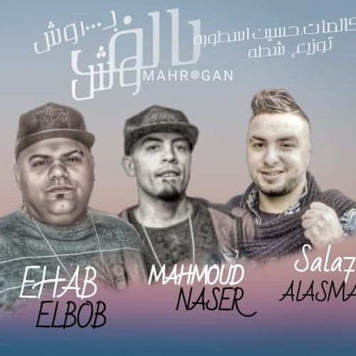 بالف وش صلاح الاسمر . ايهاب البوب . محمود ناصر
