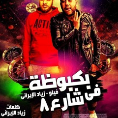 الافاتار | مهرجان بكبوظة فى شارع 8 | فيلو - زياد الإيرانى | مهرجانات 2019(256k)