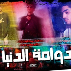 مهرجان دوامة الدنيا محمد رمضان و احمد عابد و المحلاوي توزيع ميجا هترقص بالعافية 2019
