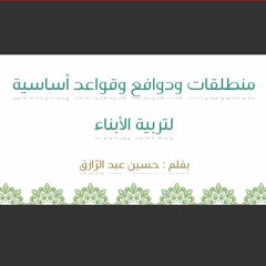 مسؤولية الوالدين تجاه الأبناء مع قواعد عامة في قضية التربية