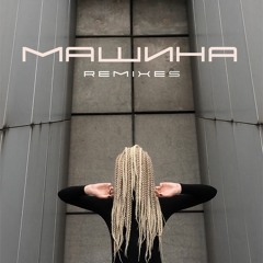 гурт [O] - Машина (Boosin Remix)