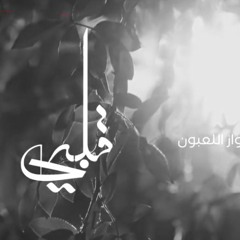 قلبي الذي - عبدالعزيز آل تويم