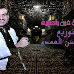 ابراهيم الشاطر ابوكي مين ياصبية توزيع ابوحسن العمدة 2020