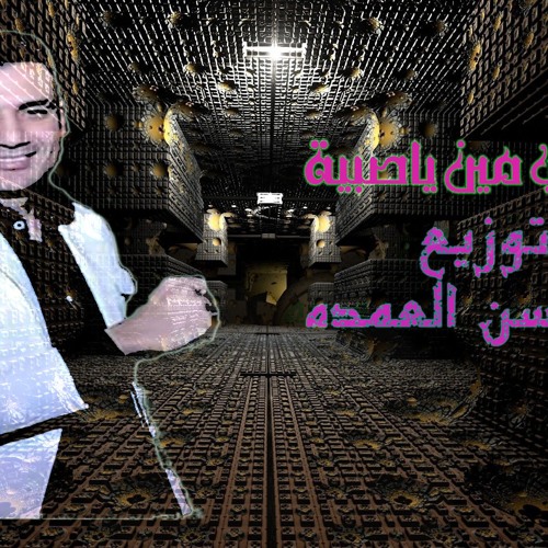 ابراهيم الشاطر ابوكي مين ياصبية توزيع ابوحسن العمدة 2020