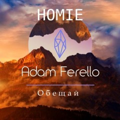 Adam Ferello & HOMIE - Обещай