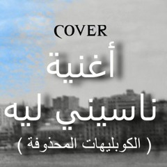 Naseny Leh (Cover - The Deleted Verses) ||  ناسيني ليه (الكوبليهات المحذوفة) - Samy Yasser