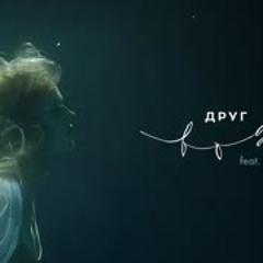 ДРУГ (feat. Наадя) — Вода