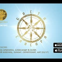 Баста - Сансара (при уч. Д.Арбенина, A.Ф.Скляр, С.Бобунец, SunSay, Ант (25 17) и Скриптонит)