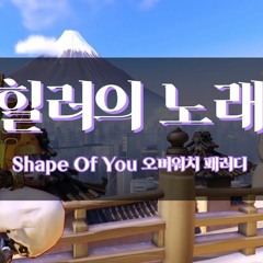힐러의 노래 Shape Of You 패러디 [런치]
