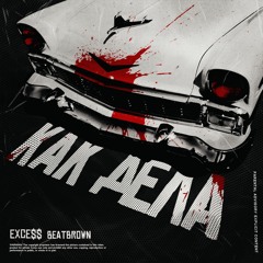 EXCE$$ - Как дела