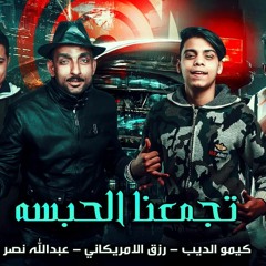 مهرجانات2019"مهرجان تجمعنا الحبسه | كيمو الديب -  رزق-الامريكاني-عبدالله|2019
