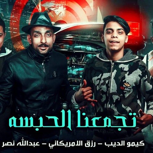 مهرجانات2019"مهرجان تجمعنا الحبسه | كيمو الديب -  رزق-الامريكاني-عبدالله|2019