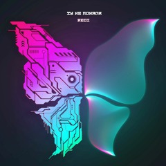 TOKIO0.7 - Ты Не Поняла