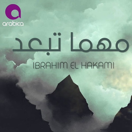 مهما تبعد _ ابراهيم الحكمى
