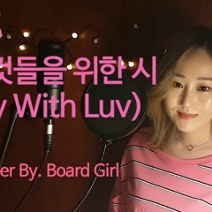 BTS (방탄소년단) - 작은 것들을 위한 시 (Boy With Luv) l Cover by Board Girl