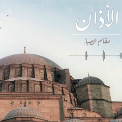 الأذان بمقام الصبا - محمد بشير |  Mohammad Bashir - Saba Maqam Ezan