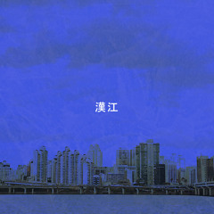 한강 (2018) (coldcandy, 수우)