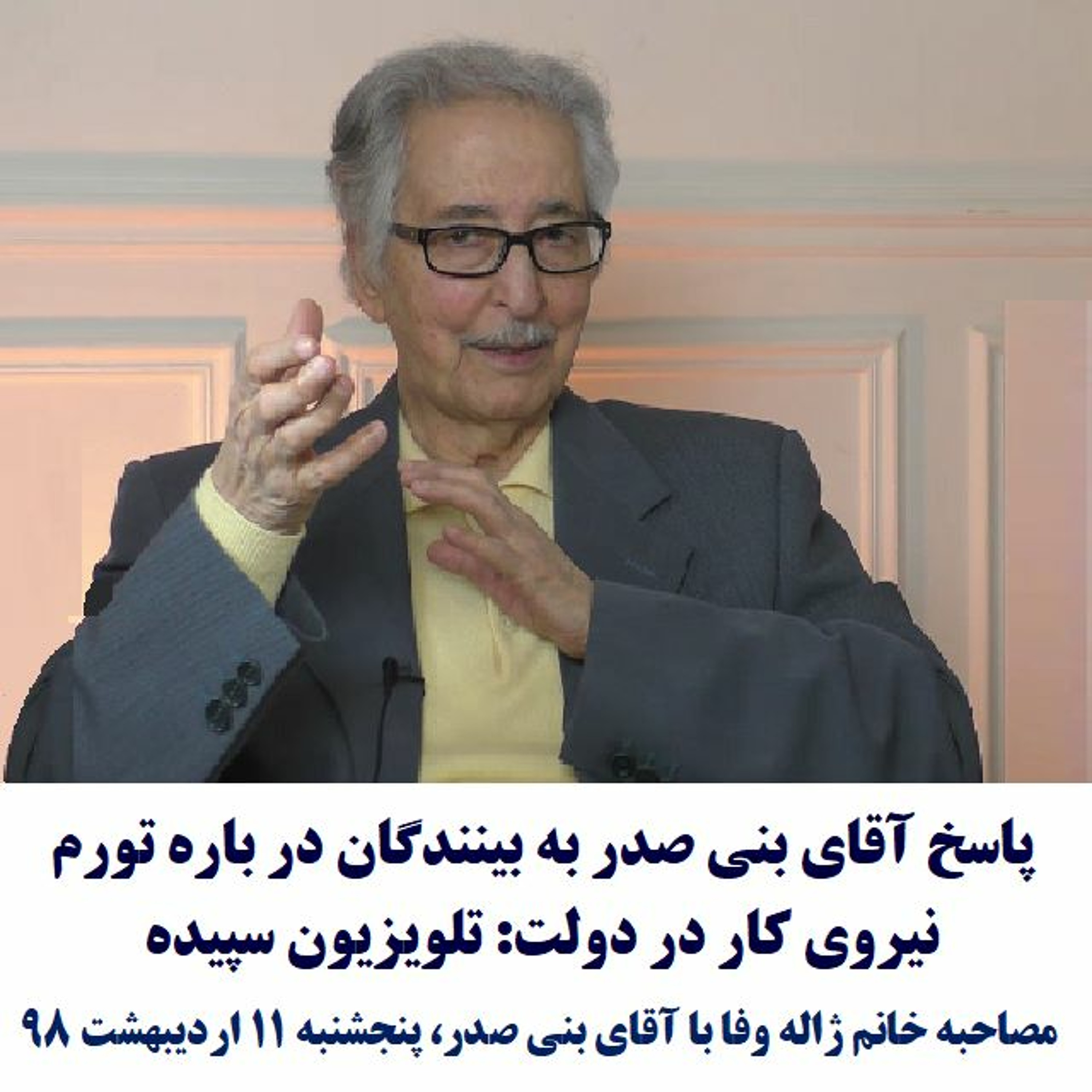 Banisadr 98-02-11=پاسخ آقای بنی صدر به بینندگان در باره تورم نیروی کار در دولت:تلویزیون سپیده episode artwork