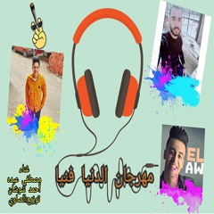 2019المهرجان ألي مكسر مصر مهرجان الدنيا فنيا