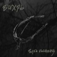 ВИХРЬ - 2005 - Точка Насыщения - 03. Вечером Ночью