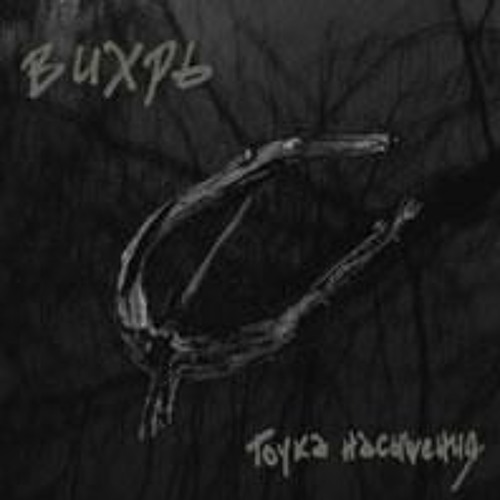 ВИХРЬ - 2005 - Точка Насыщения - 03. Вечером Ночью